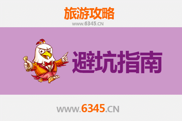 衡水安平旅游全攻略：资深博主给你的几大忠告与须知